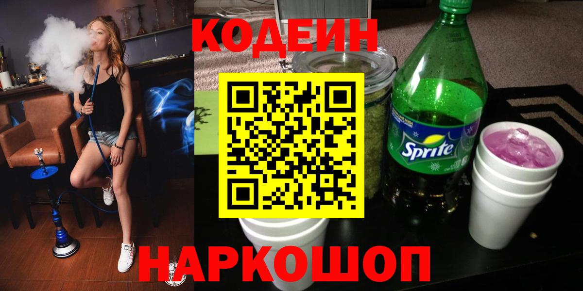 Codein напиток Lean (лин)  Вход с VPN  Чусовой 